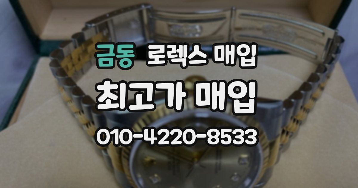 금동 로렉스 매입