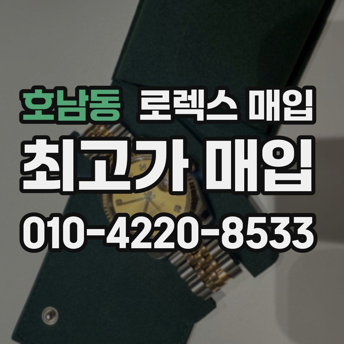호남동 로렉스 매입 오래된 시계도 시세가 나오는 이유