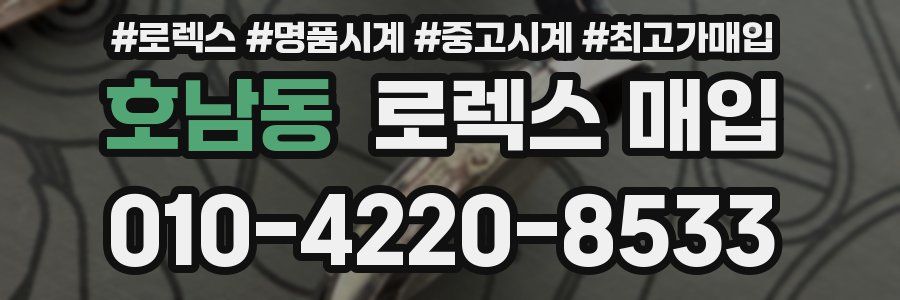 호남동 로렉스 매입