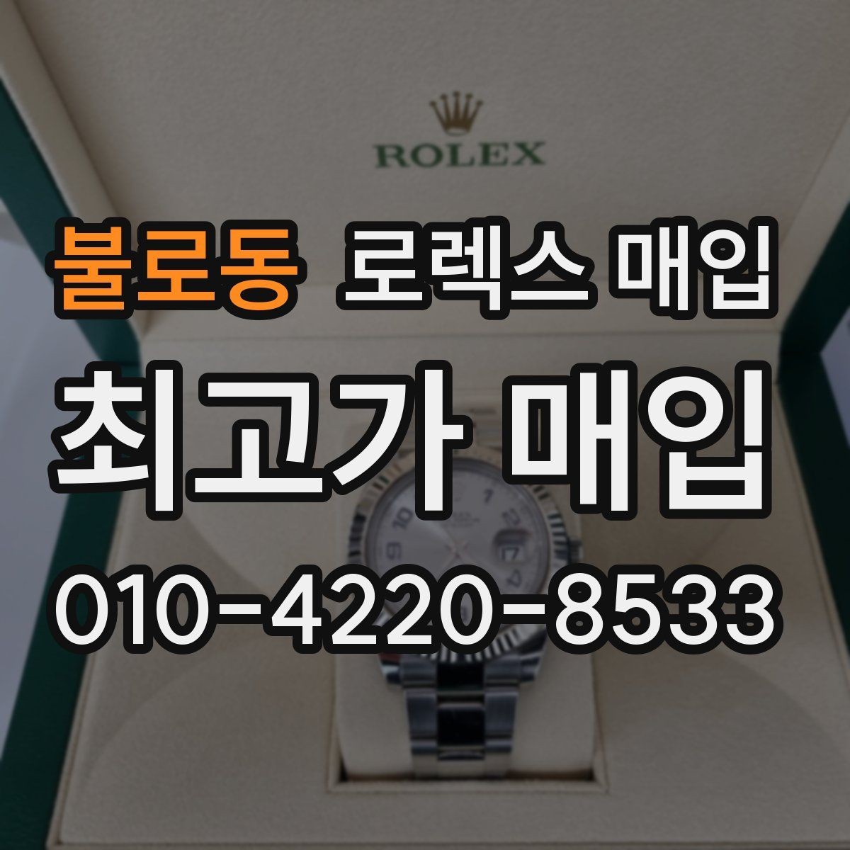 불로동 로렉스 매입 배송 중 파손을 막는 포장 체크