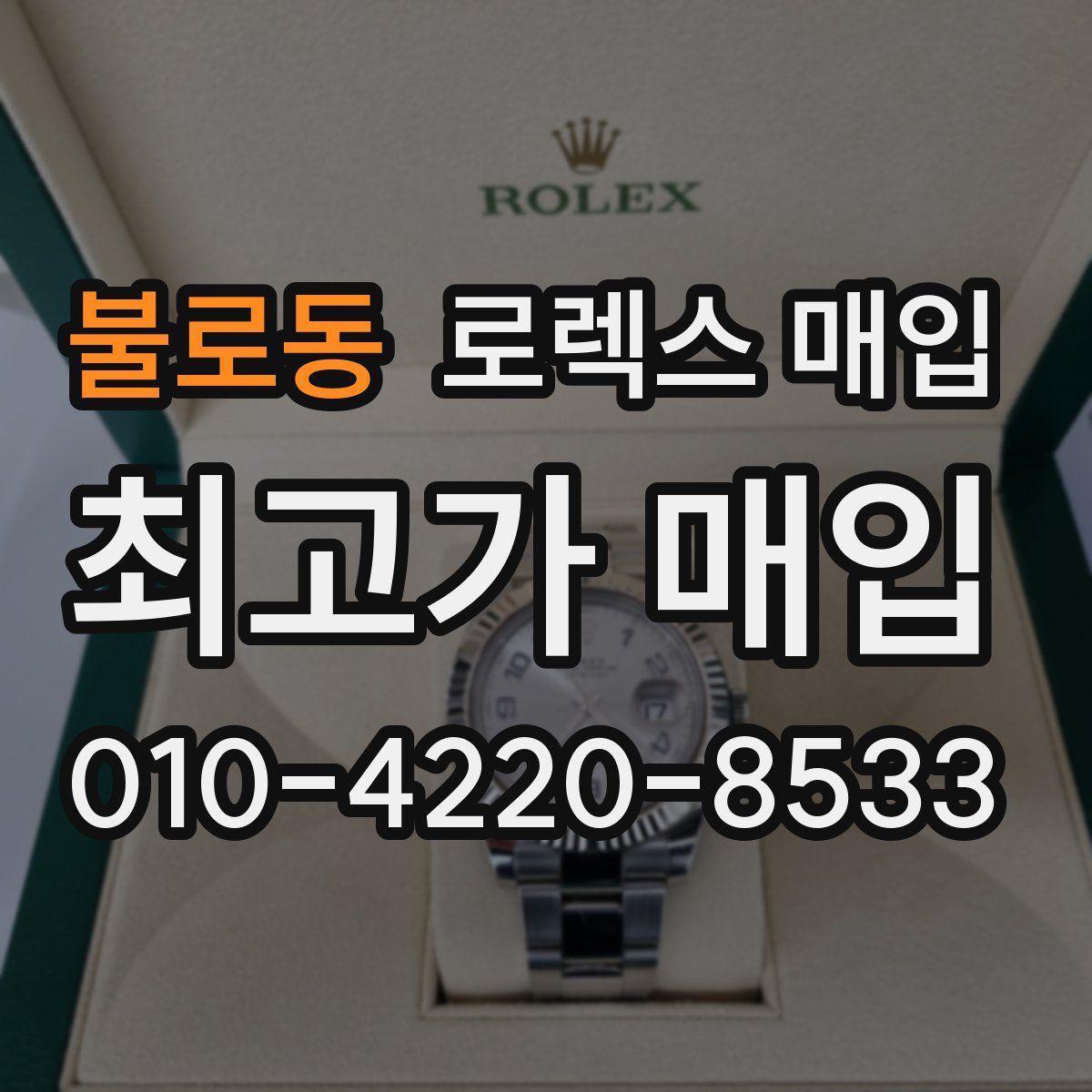 불로동 로렉스 매입