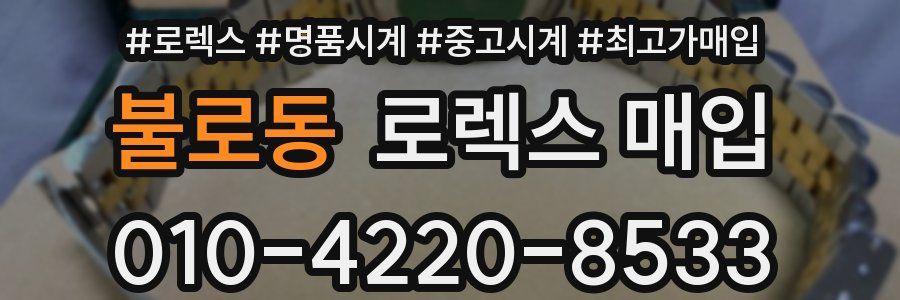 불로동 로렉스 매입