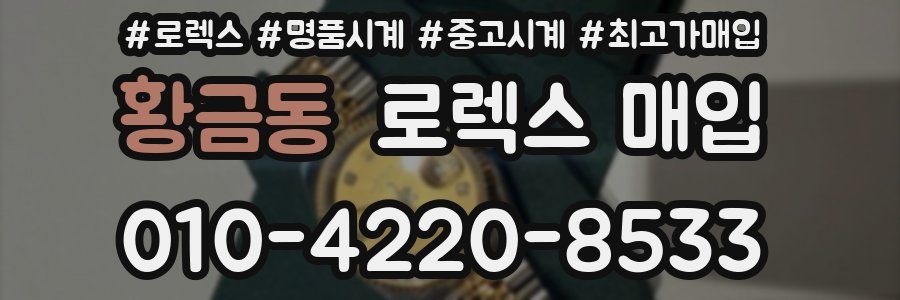 황금동 로렉스 매입
