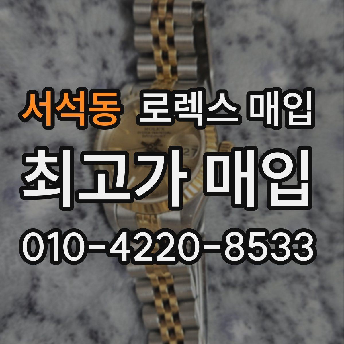 서석동 로렉스 매입 가죽 스트랩 교체 제품은 어떻게 볼까