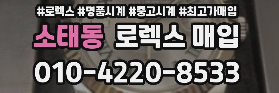 소태동 로렉스 매입