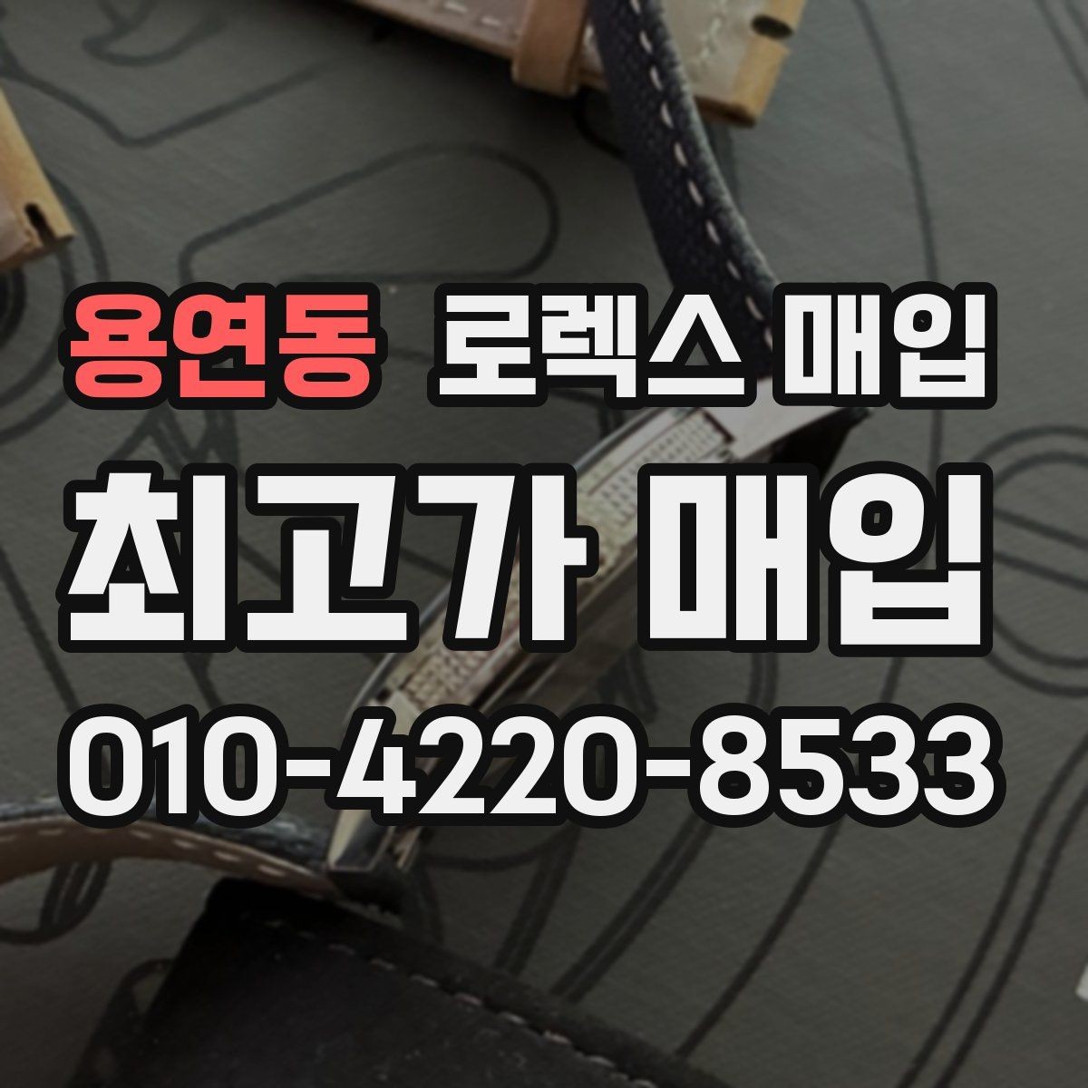 용연동 로렉스 매입 견적을 지키는 보관 습관