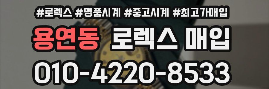 용연동 로렉스 매입