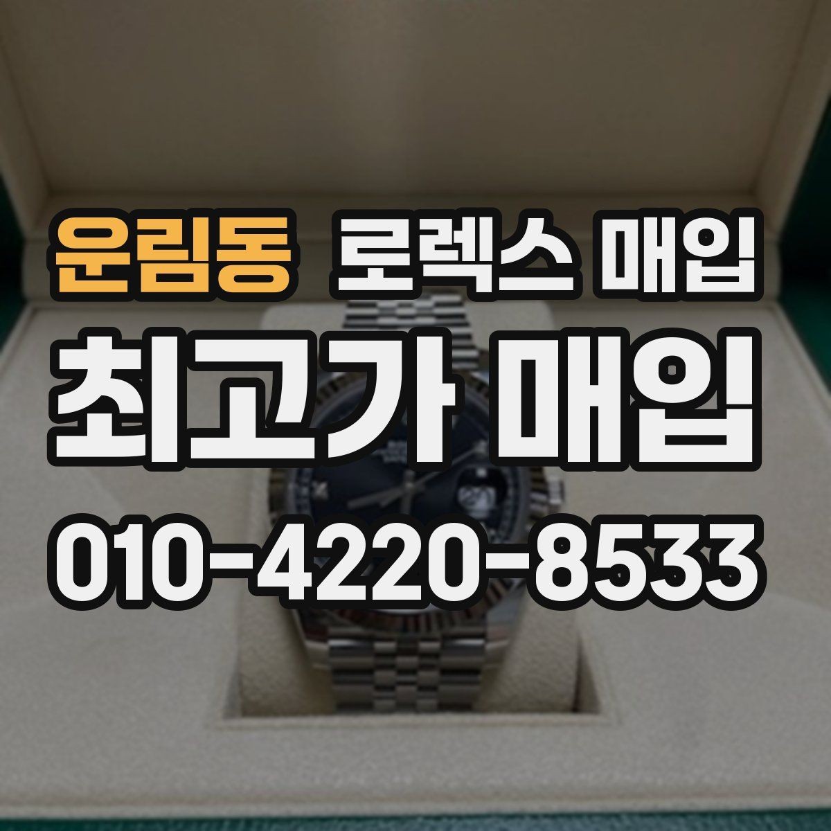 운림동 로렉스 매입 오버홀 비용이 견적에 반영되는 방식