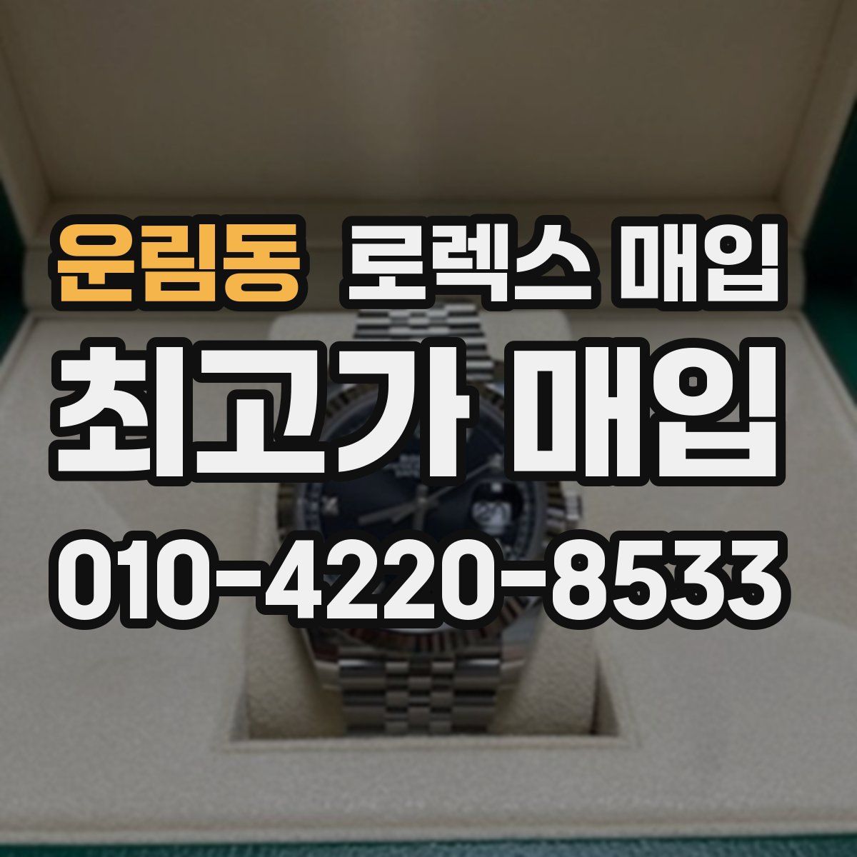 운림동 로렉스 매입