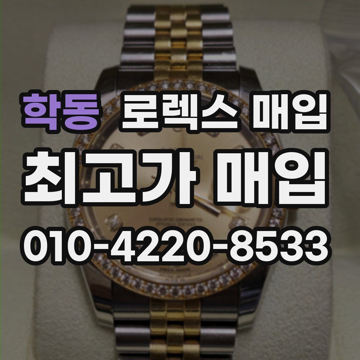 학동 로렉스 매입 복원 이력 있는 빈티지 제품은 어떨까