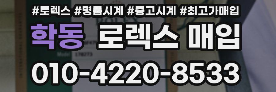 학동 로렉스 매입