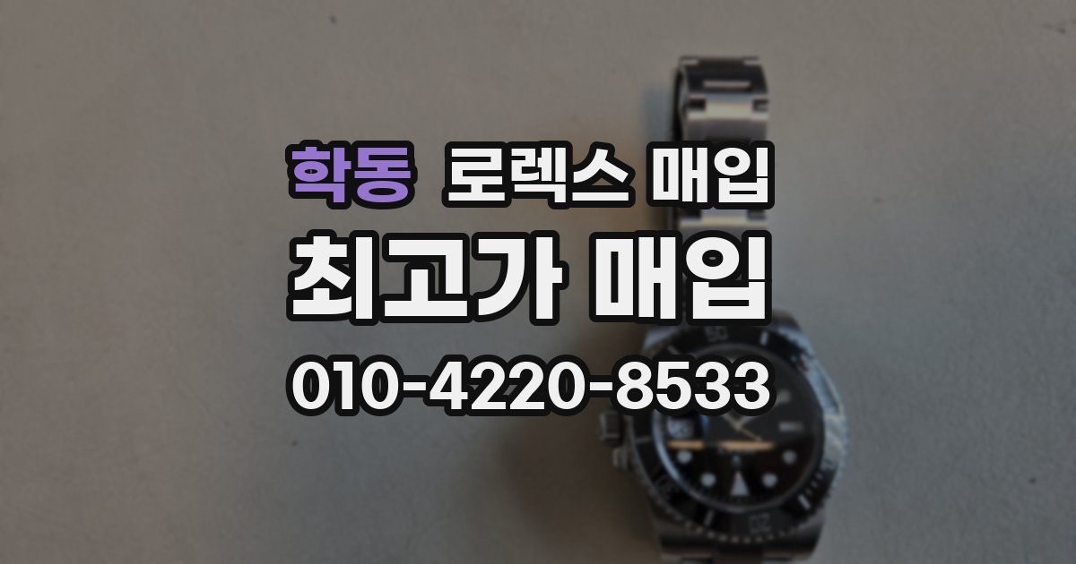 학동 로렉스 매입