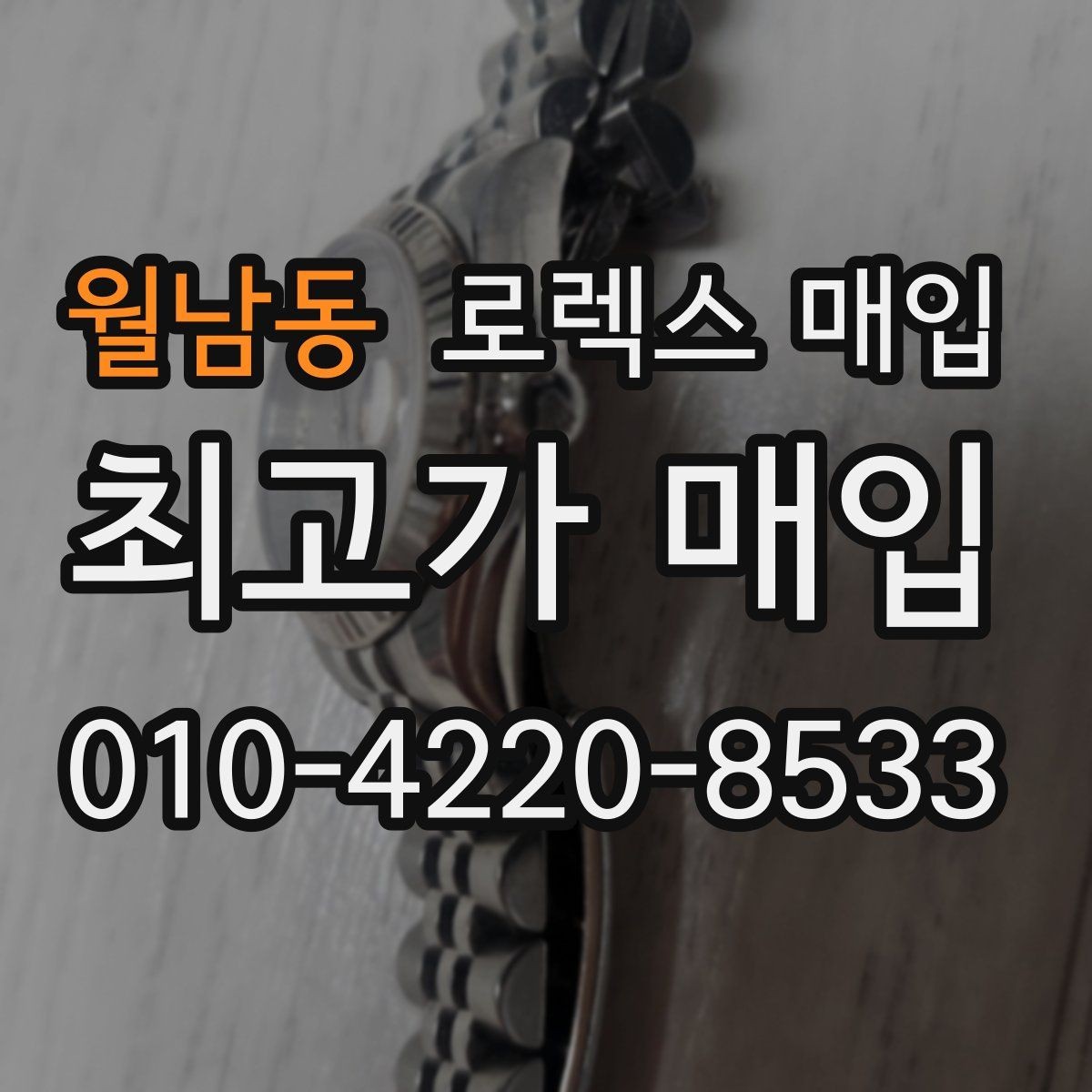 월남동 로렉스 매입 위탁과 직매입 무엇이 나을까