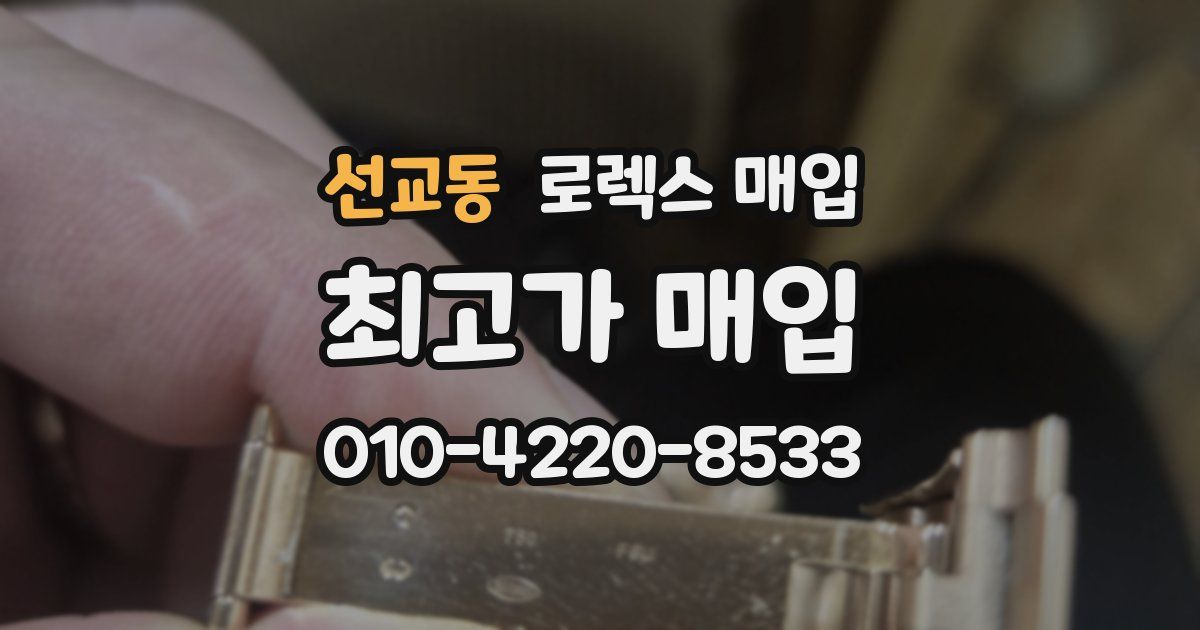 선교동 로렉스 매입