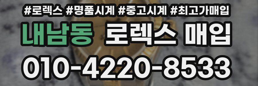 내남동 로렉스 매입