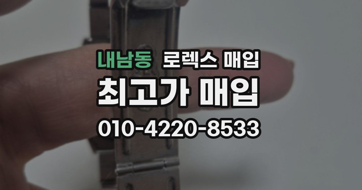 내남동 로렉스 매입
