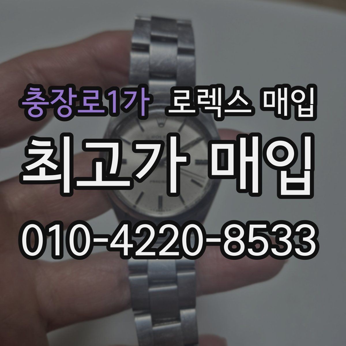 충장로1가 로렉스 매입 부속이 바뀐 제품 감정 기준