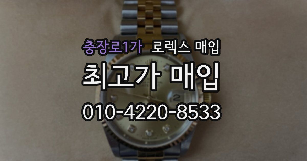 충장로1가 로렉스 매입