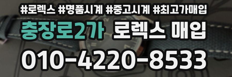 충장로2가 로렉스 매입