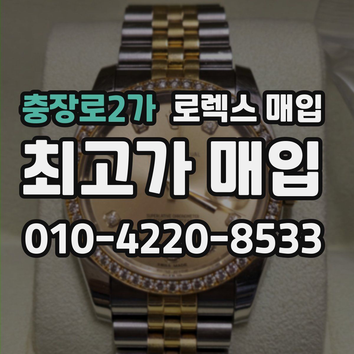 충장로2가 로렉스 매입