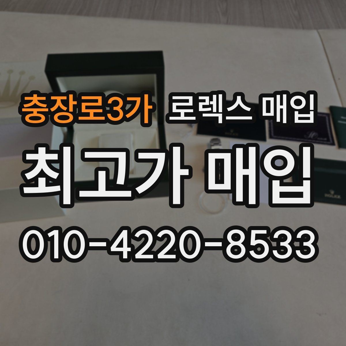 충장로3가 로렉스 매입 정품 구성품 정리로 상담 시간을 줄이는 방법