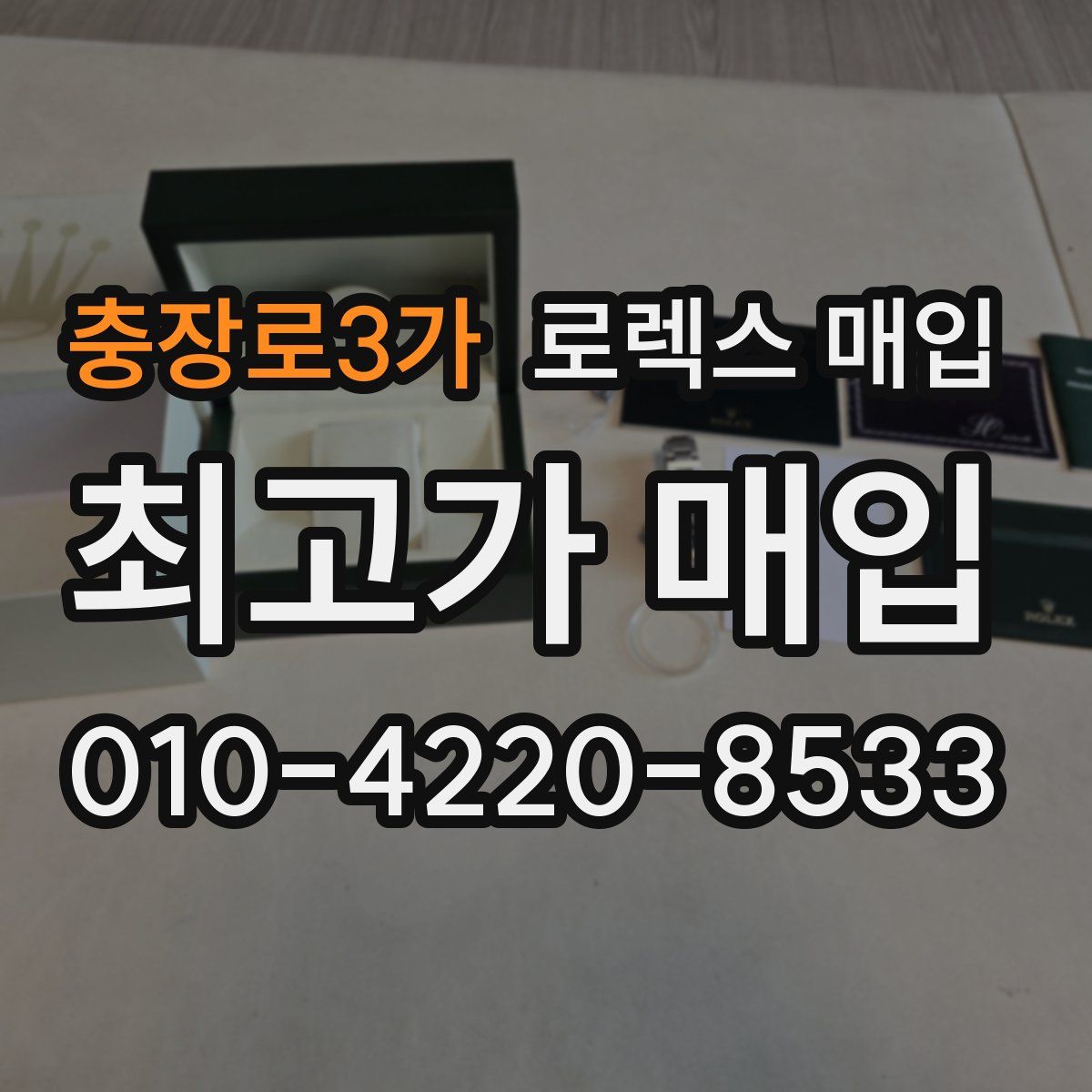 충장로3가 로렉스 매입