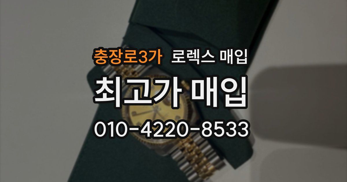 충장로3가 로렉스 매입