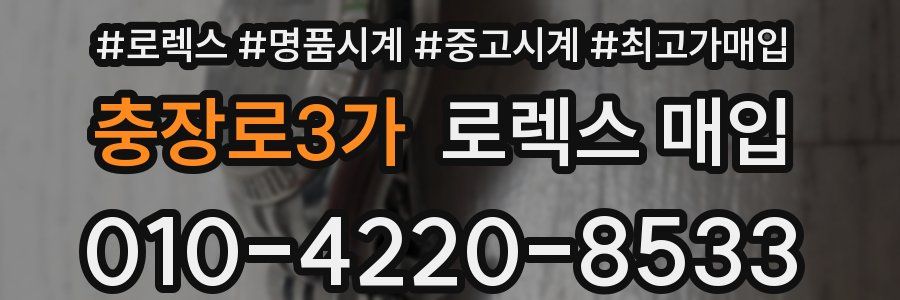 충장로3가 로렉스 매입