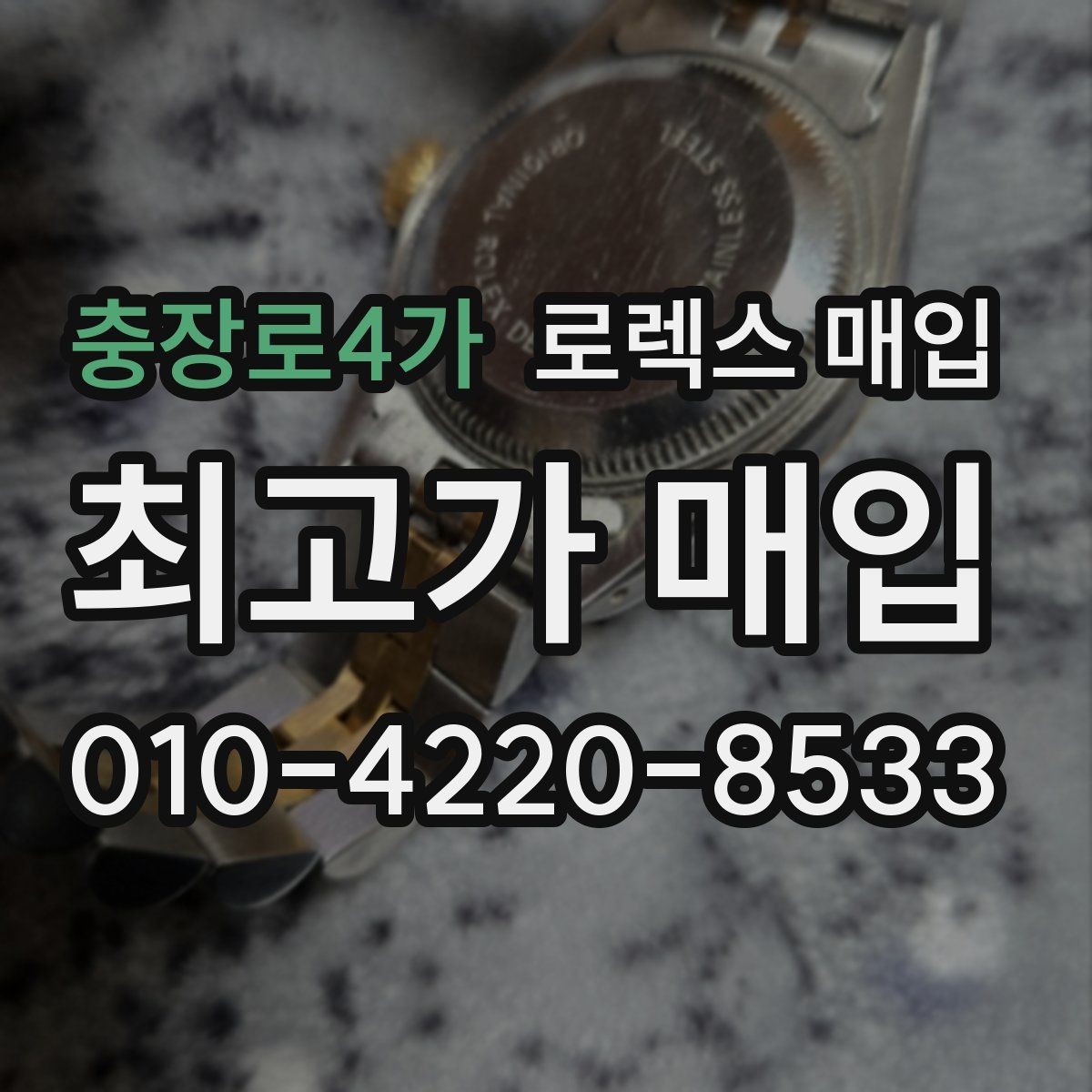 충장로4가 로렉스 매입 재판매 목적이 아닌 합리적 정리 방법