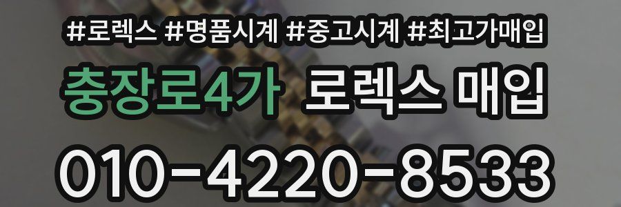 충장로4가 로렉스 매입