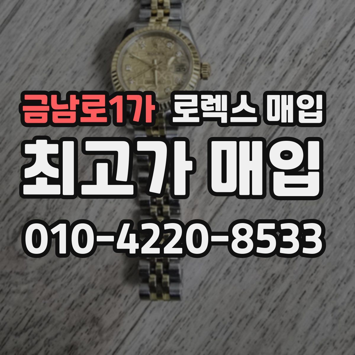 금남로1가 로렉스 매입