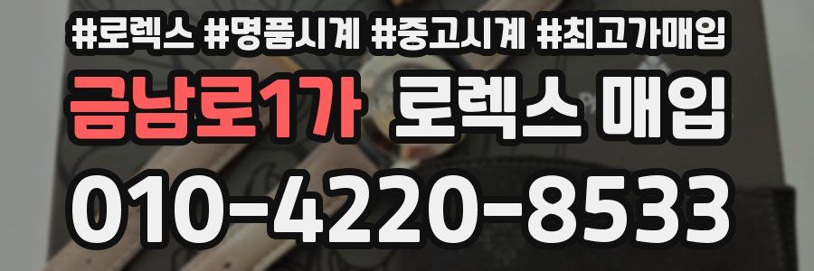 금남로1가 로렉스 매입