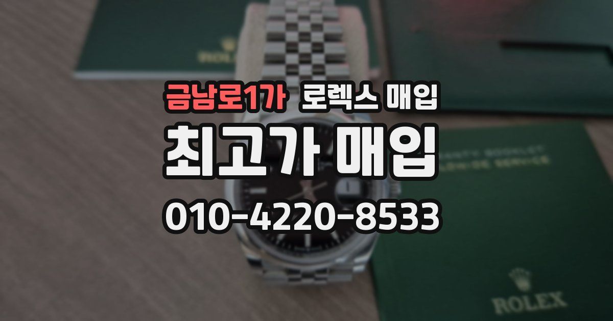 금남로1가 로렉스 매입