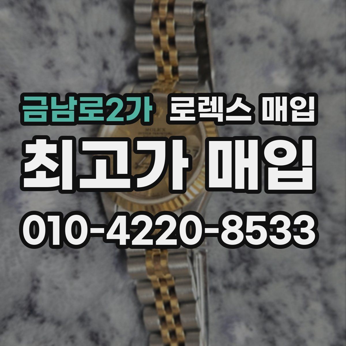금남로2가 로렉스 매입 시리얼 확인이 필요한 이유