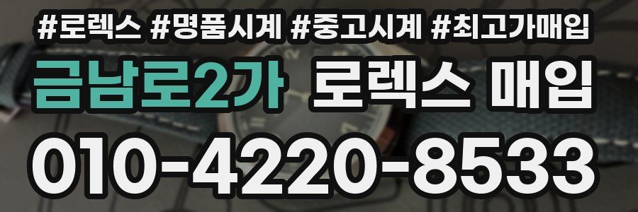 금남로2가 로렉스 매입