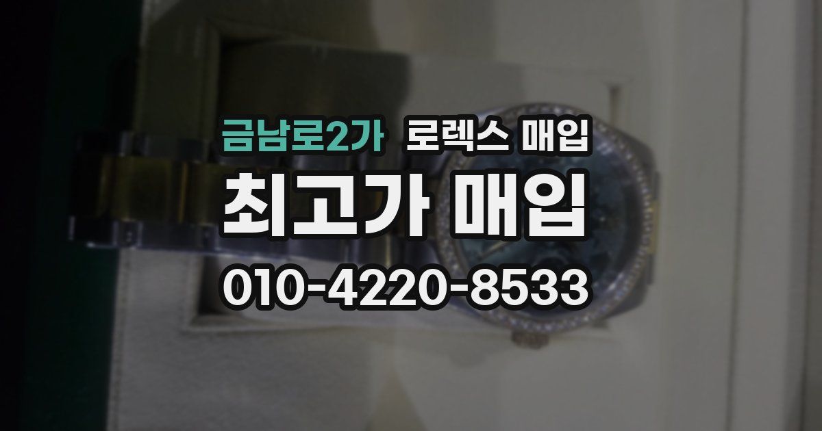 금남로2가 로렉스 매입