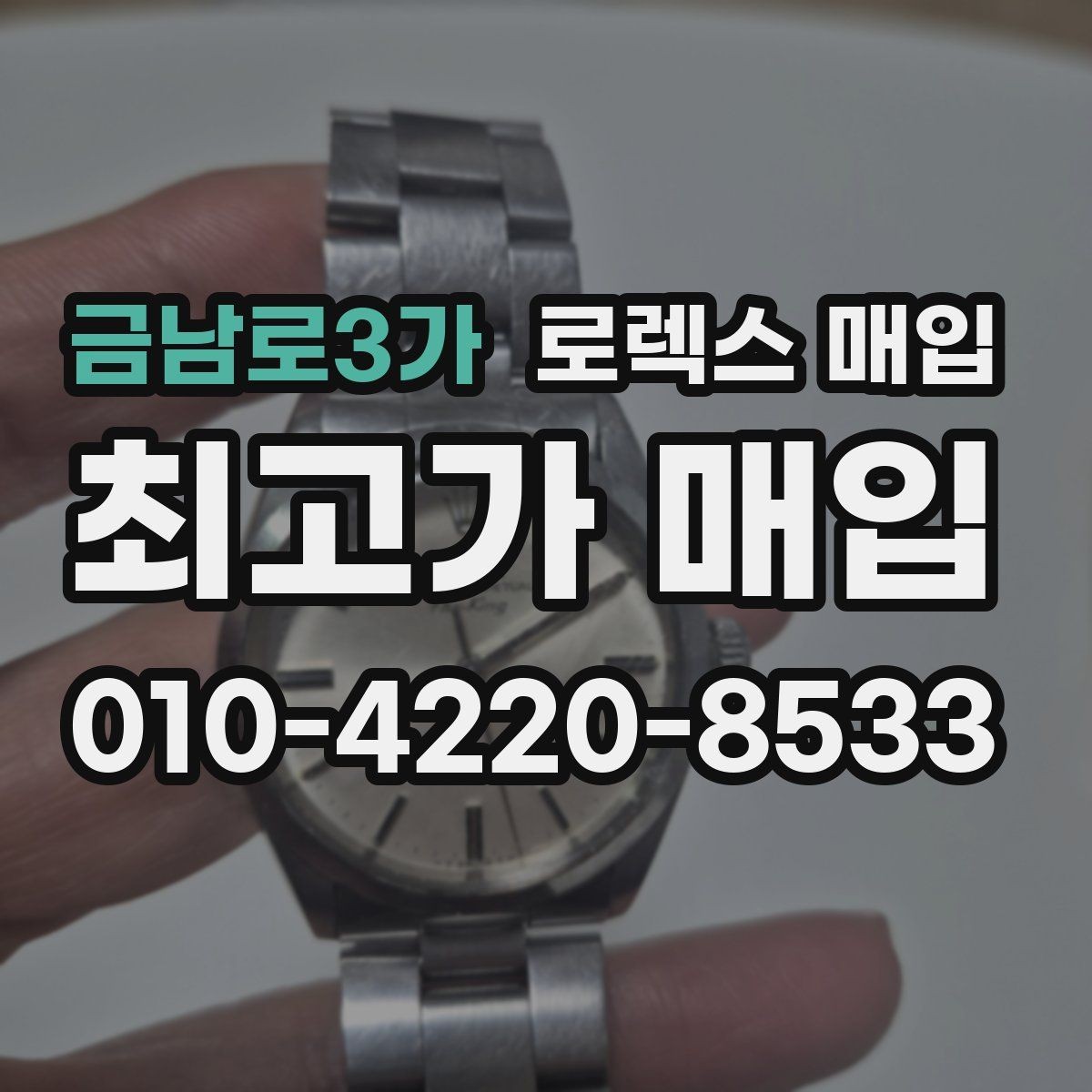금남로3가 로렉스 매입 보증서 분실 시 대처 방법
