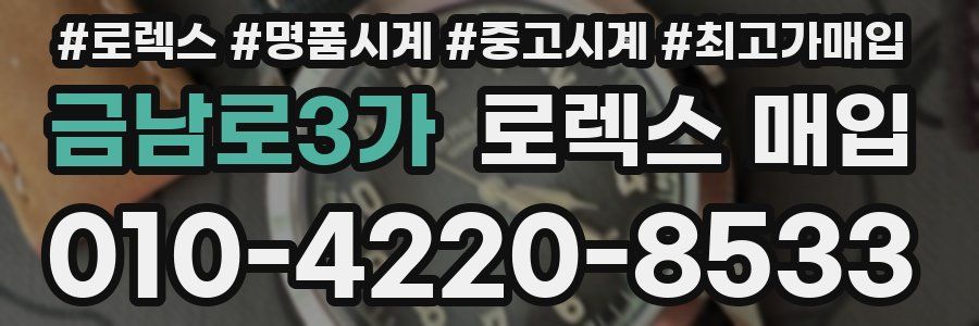 금남로3가 로렉스 매입