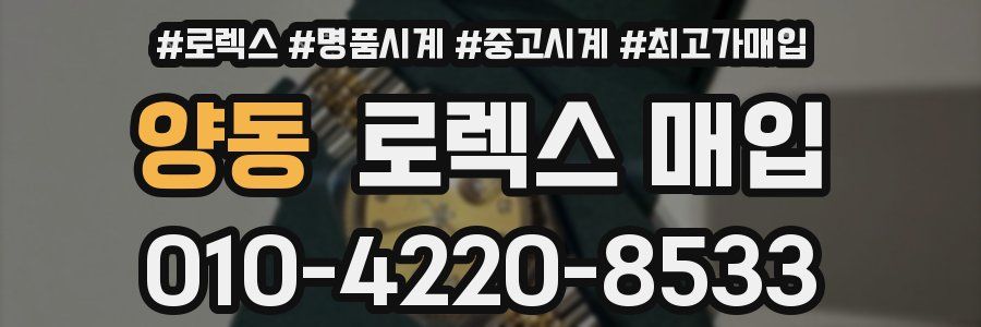 양동 로렉스 매입