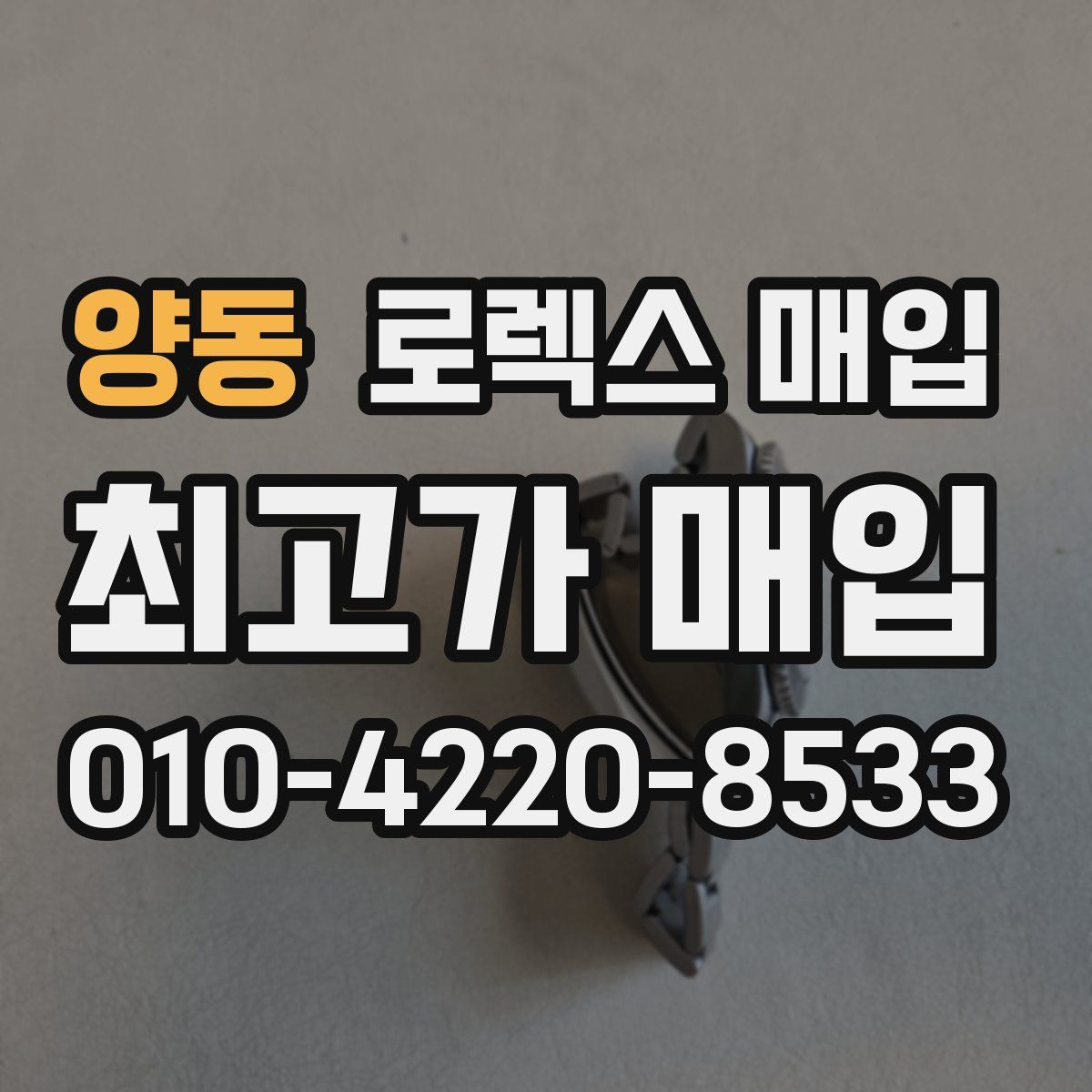 양동 로렉스 매입