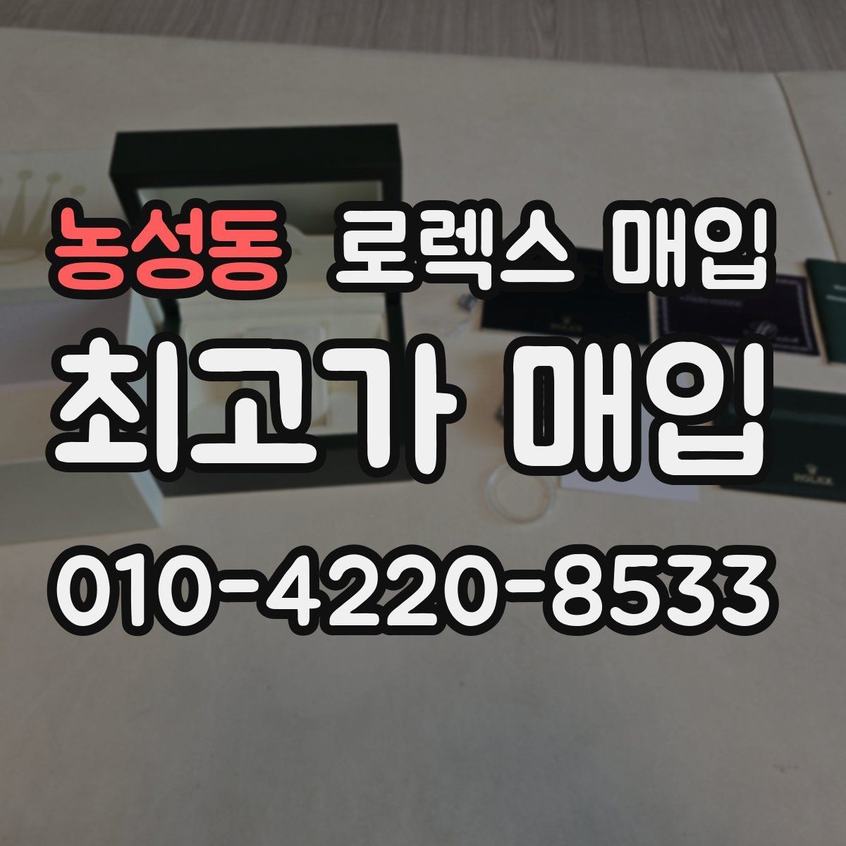 농성동 로렉스 매입 데이데이 금통 감정의 핵심