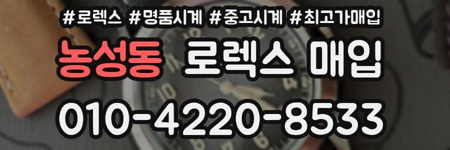 농성동 로렉스 매입