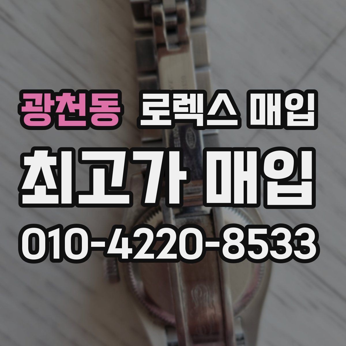 광천동 로렉스 매입 유리 흠집이 있을 때 협의 방법