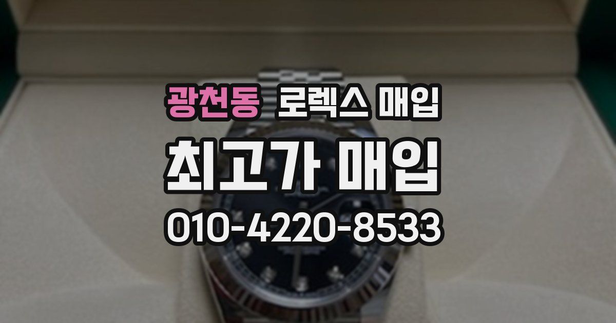 광천동 로렉스 매입