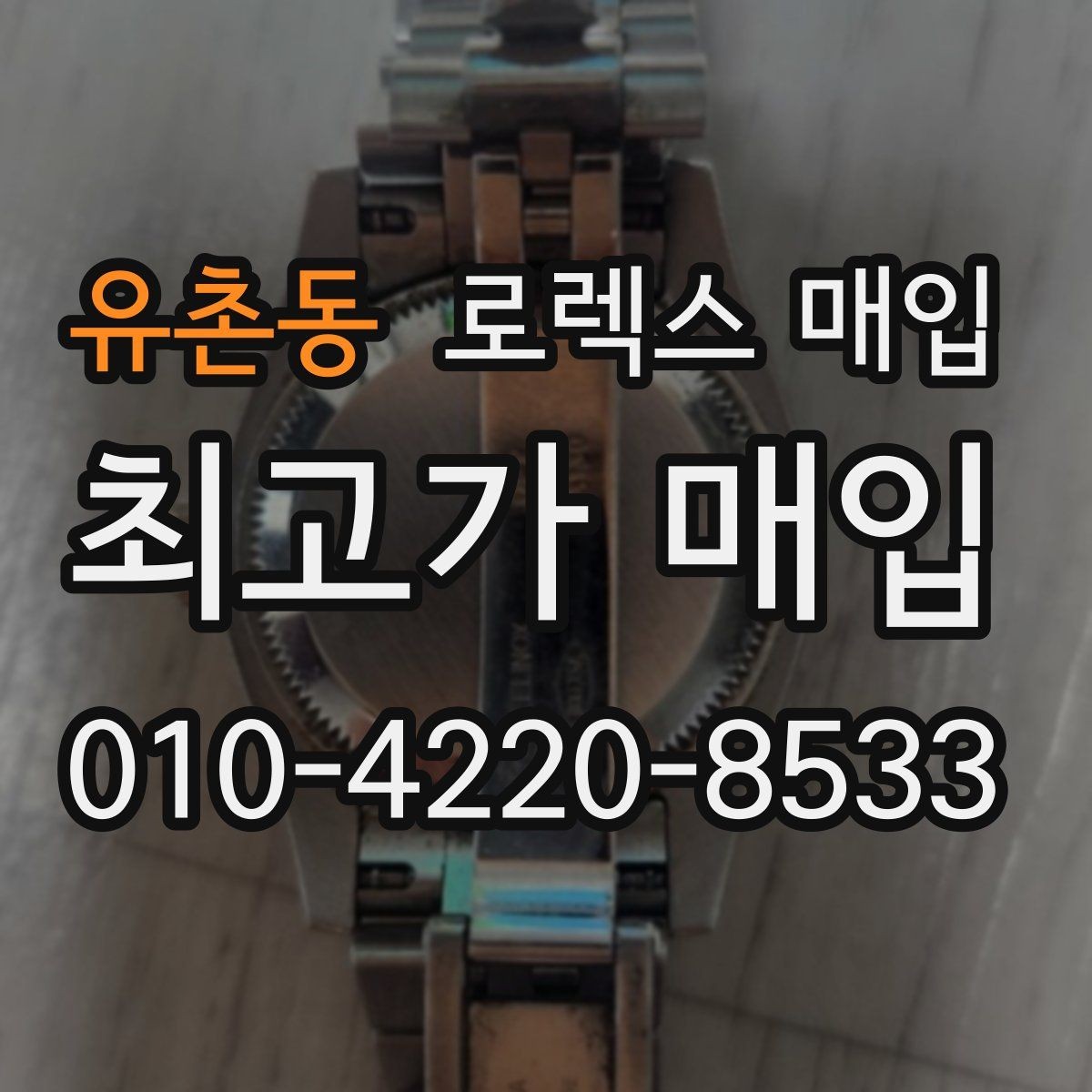 유촌동 로렉스 매입 데이토나 감정에서 보는 핵심 포인트