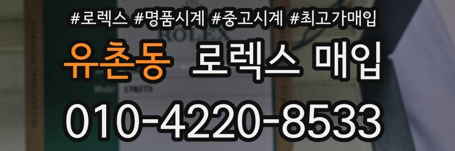 유촌동 로렉스 매입
