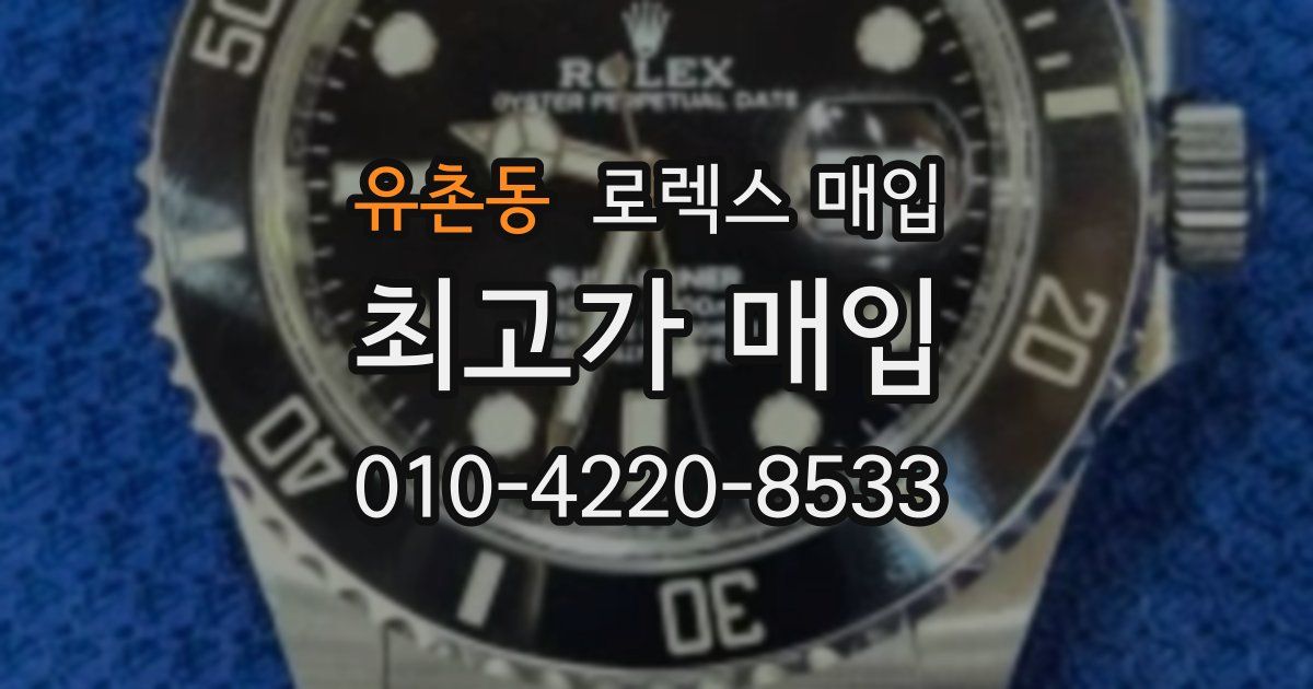 유촌동 로렉스 매입