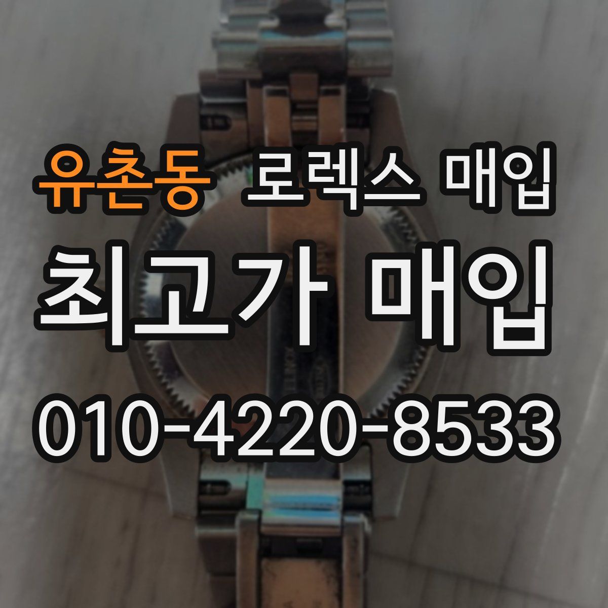 유촌동 로렉스 매입