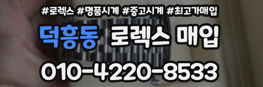 덕흥동 로렉스 매입