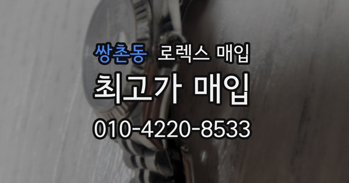 쌍촌동 로렉스 매입